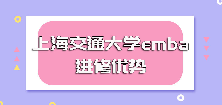 上海交通大学emba可以边工作边学习吗其进修优势如何呢