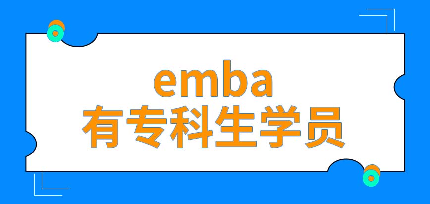 emba的学习者当中可以有专科生吗学员年龄有下限的要求吗