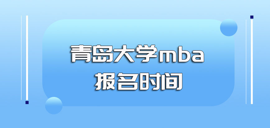 青岛大学mba的网上报名时间是什么时候之后几月份参与考试呢