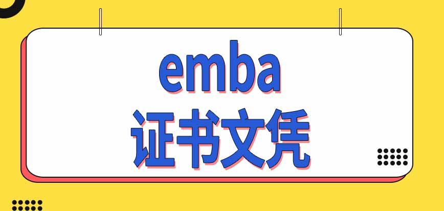 通过报考emba能拿到的证书文凭都有哪些呢现在只有在职进修的学习方式吗