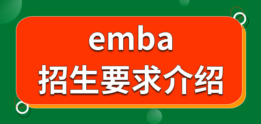 emba招生的要求怎样来设定的呢是符合要求就不用参加考核了吗