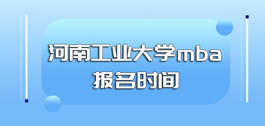 河南工业大学mba工商管理的招生要求以及每年的报名时间
