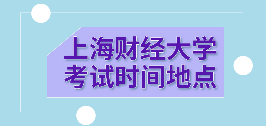 上海财经大学在职研究生考试规划的时间地点如何定的呢院校全权负责试卷批阅吗