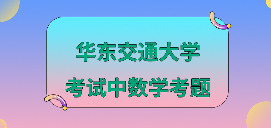 华东交通大学在职研究生考试中数学考题占比高吗面试的环节不可采用方言吗