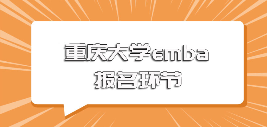 重庆大学emba网上报名的规定以及之后现场确认环节注意事项