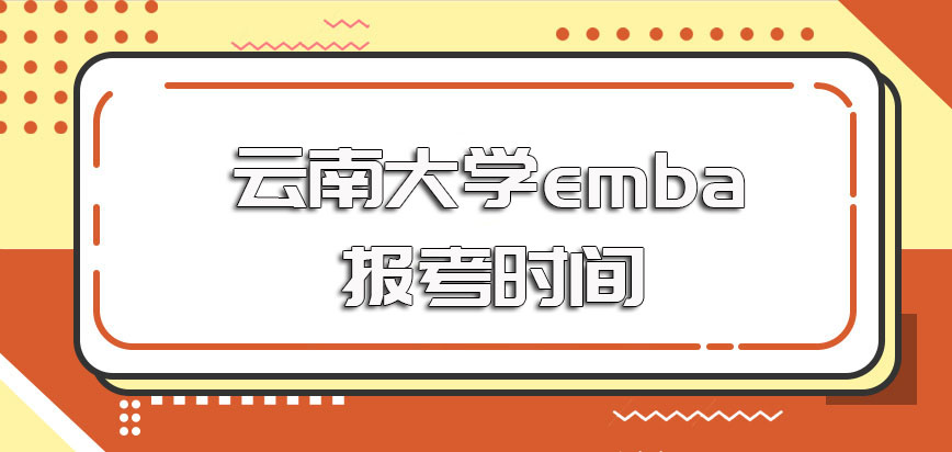 云南大学emba的具体报名时间入口以及相关考试环节安排
