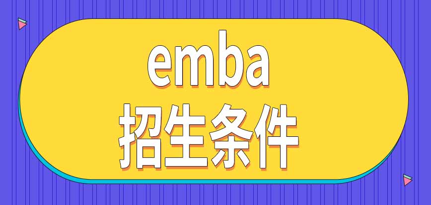 emba招生条件是怎样的呢现在只有在职进修的学习方式吗