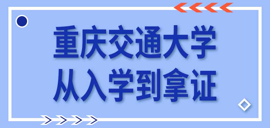 重庆交通大学在职研究生从入学到拿证需要几年呢能申请住校进修吗