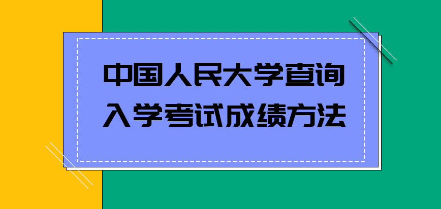 中国人民大学emba查询入学考试成绩的方法是什么呢
