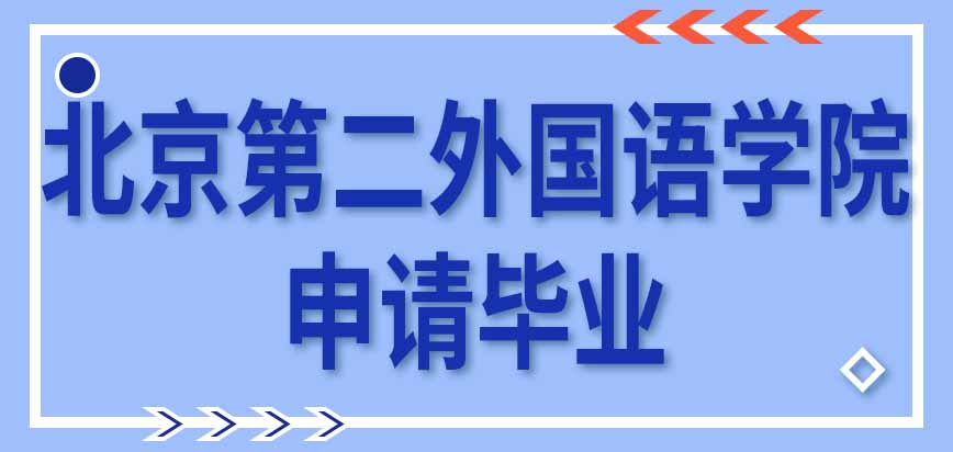 北京第二外国语学院在职研究生在哪里完成进修呢申请毕业需要参加统考吗