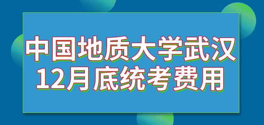 中国地质大学武汉在职研究生12月底的统考收费高吗考完不久后就安排复试吗