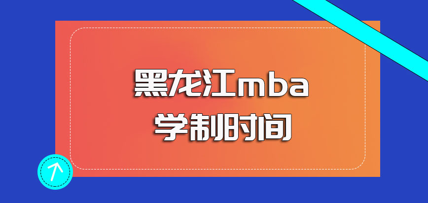 黑龙江mba专业课程的学制时间是几年有事情需要休学的能延期毕业吗