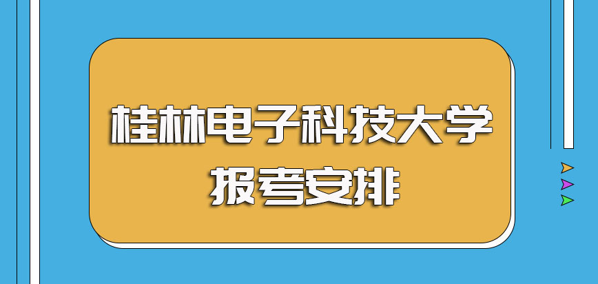 桂林电子科技大学非全日制研究生的报考安排以及入学后的上课规定