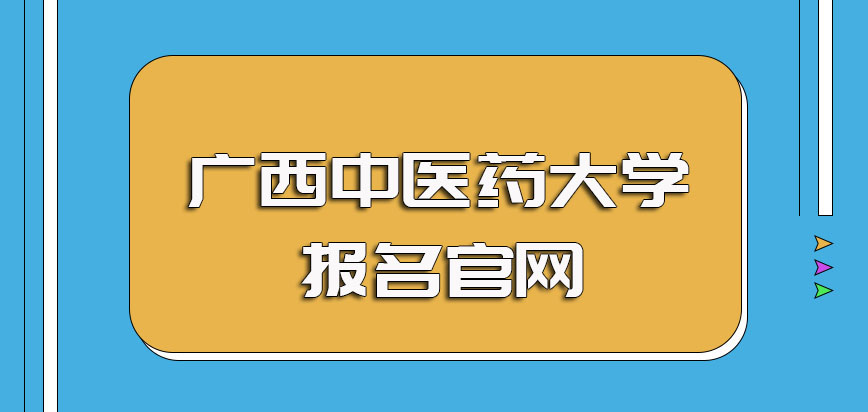 广西中医药大学非全日制研究生的报名官网以及每年的规定报名时间