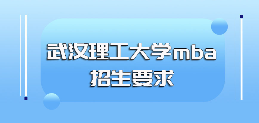 武汉理工大学mba的招生具体要求以及毕业所获证书性质