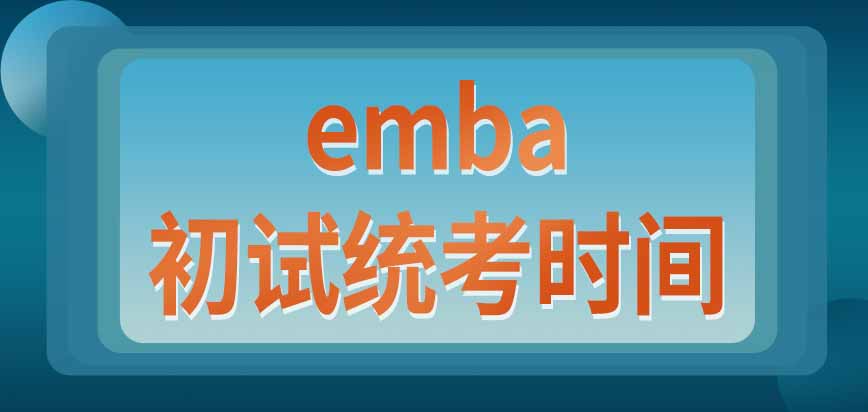 emba初试全国统考在每年什么时间进行呢都考哪些科目呢