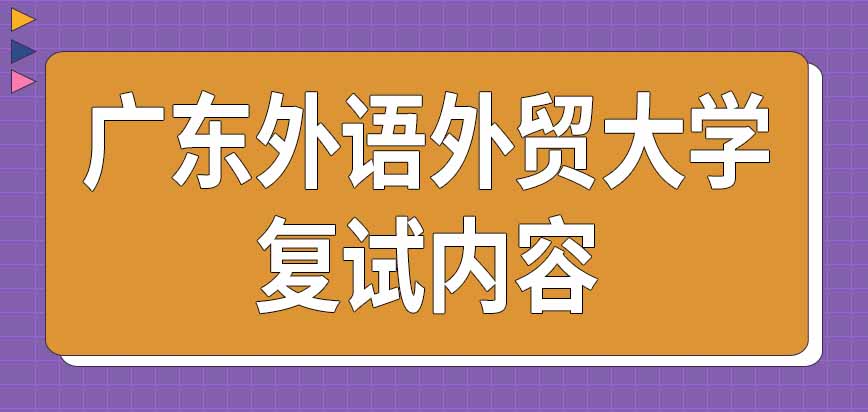 广东外语外贸大学在职研究生复试内容是学校设置的吗通过复试就算考上了吗