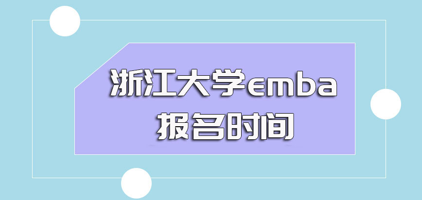 浙江大学emba的报名时间网站以及之后现场确认环节介绍