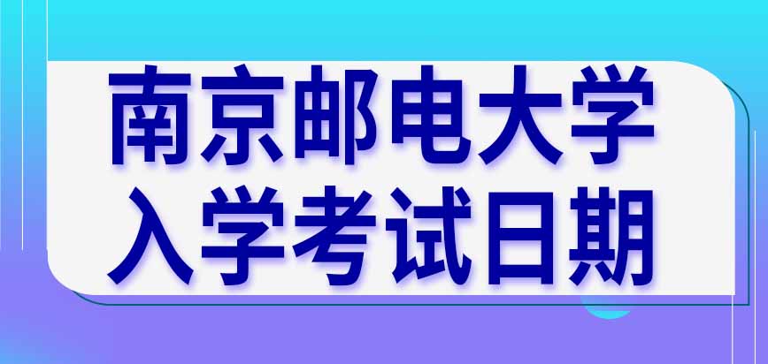南京邮电大学在职研究生入学考试起止日期是怎样安排的呢结果在什么时间公布呢