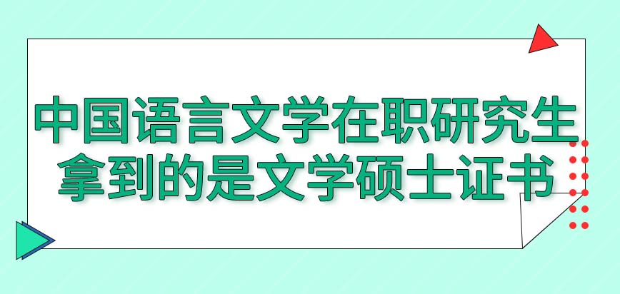 中国语言文学在职研究生拿到的是文学硕士证书吗来读此项目无需考试吗