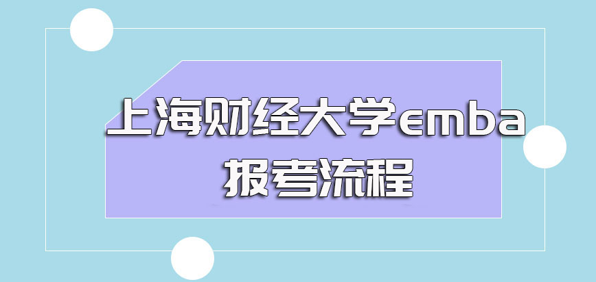 上海财经大学emba每年的报考时间以及具体的报考流程介绍