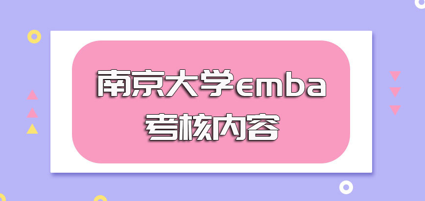 南京大学emba初试的通过标准以及后期复试的考核内容