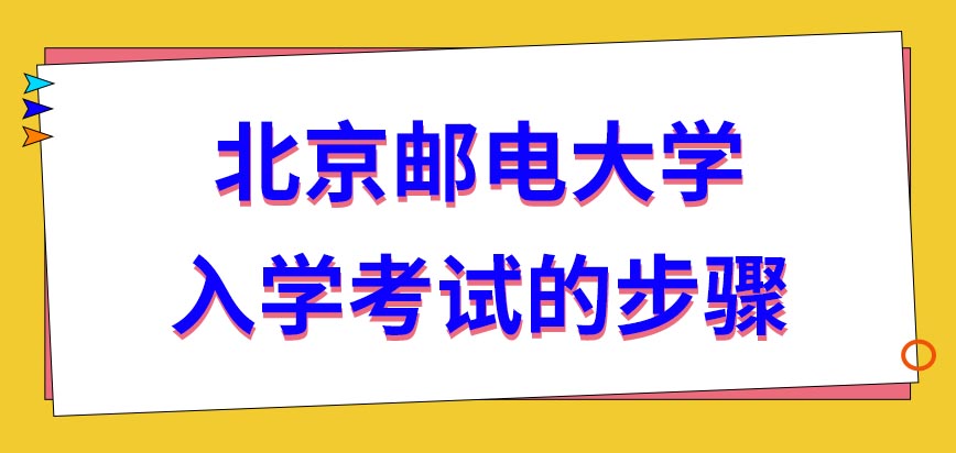 北京邮电大学在职研究生入学考试的步骤有哪些呢能入学就能毕业拿证吗