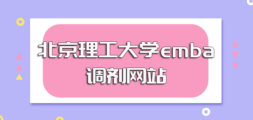 北京理工大学emba调剂是什么意思具体的调剂申请网站是哪一个