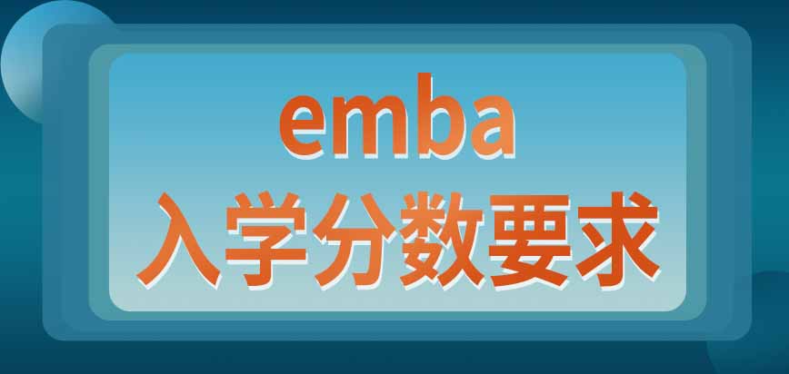 emba学习方式可以自行选择吗入学考试分数要求是学校规定的吗