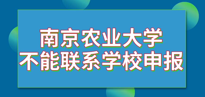 南京农业大学在职研究生有直接联系学校的申报方式吗是否要参与五月份的考试呢