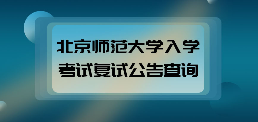 北京师范大学mba入学考试复试公告如何查询呢