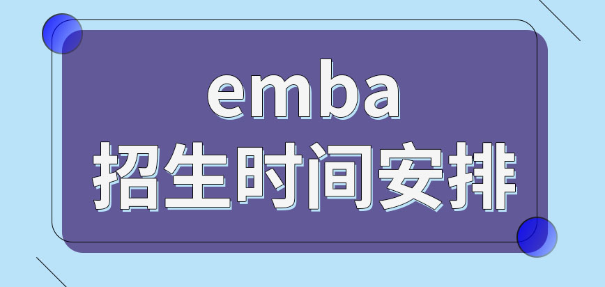 emba招生的时间是如何来安排的呢符合招生要求就可直接被录取吗