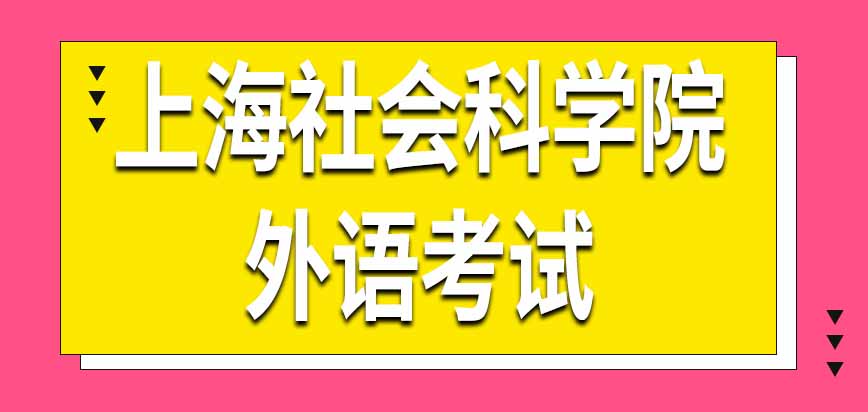 上海社会科学院在职研究生外语考试在初试和复试都有吗考多少分算通过呢