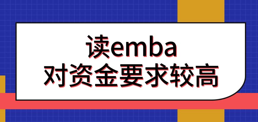emba算是研究生当中有特色的专业吗想要来读对资金要求很高吗