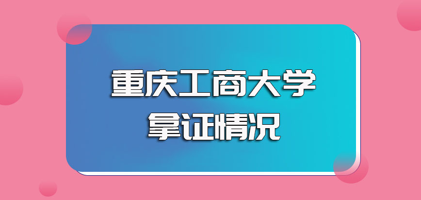 重庆工商大学非全日制研究生的报考流程以及具体的拿证情况
