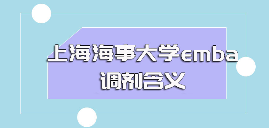 上海海事大学emba调剂指的是什么意思其调剂的要求和具体操作方式是怎样的