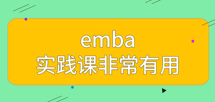 emba学习期间实践课非常的有用吗通过就读可拓宽人脉吗