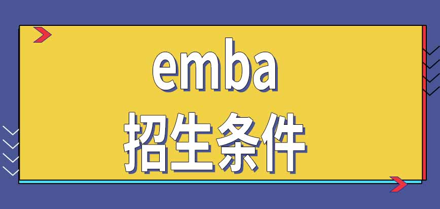 emba招生条件是怎样设置的呢入学考试的通过标准是学校规定吗