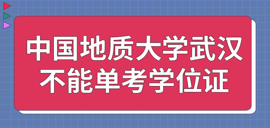 中国地质大学武汉在职研究生对专科生的要求就更多吗可以就考学位证书吗