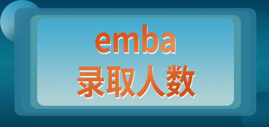emba的入学考试都有哪些科目呢每年录取人数都是有限的吗