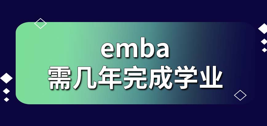 emba需几年完成学业呢通过学习可以接触到专家人士吗
