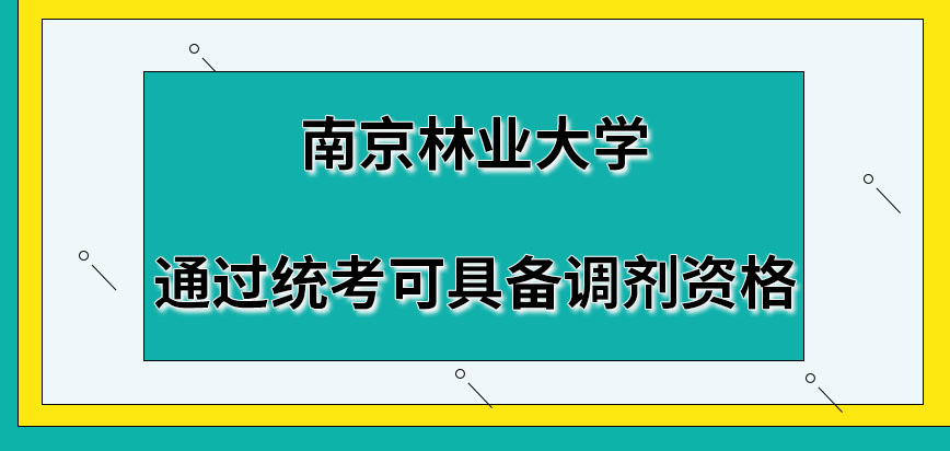 南京林业大学在职研究生怎样才算是有调剂资格呢去调剂也在网上申请吗