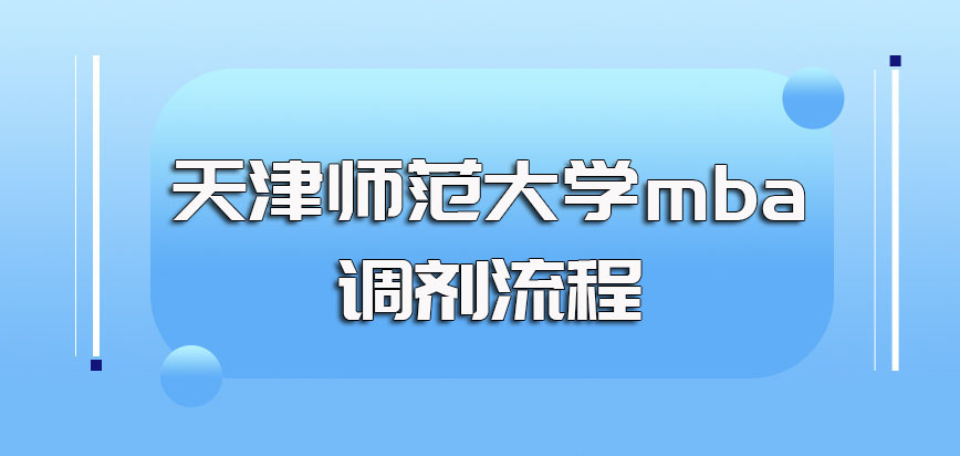 天津师范大学mba调剂之前需要满足的条件以及调剂的主要流程规定