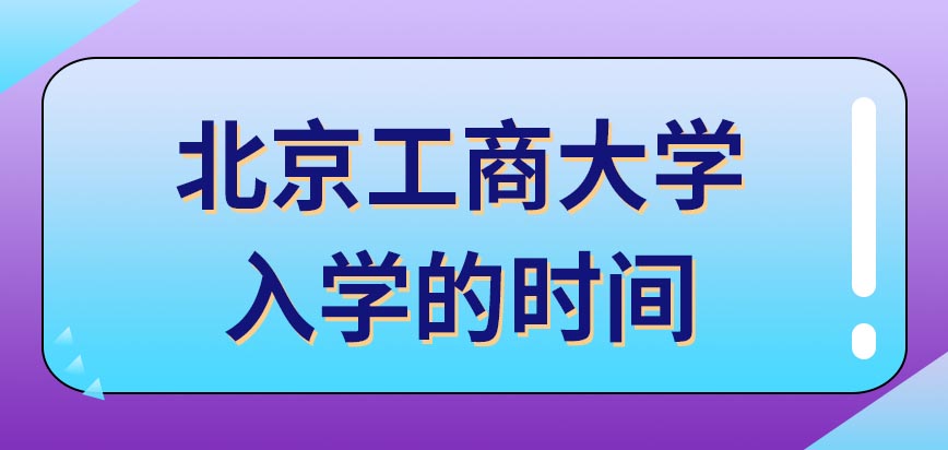 北京工商大学在职研究生什么时候能知道自己考没考上呢入学时间是在九月份吗