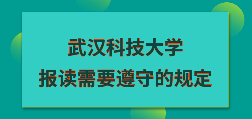 武汉科技大学在职研究生报读需要遵守的规定是啥呢验证信息是院校负责的吗