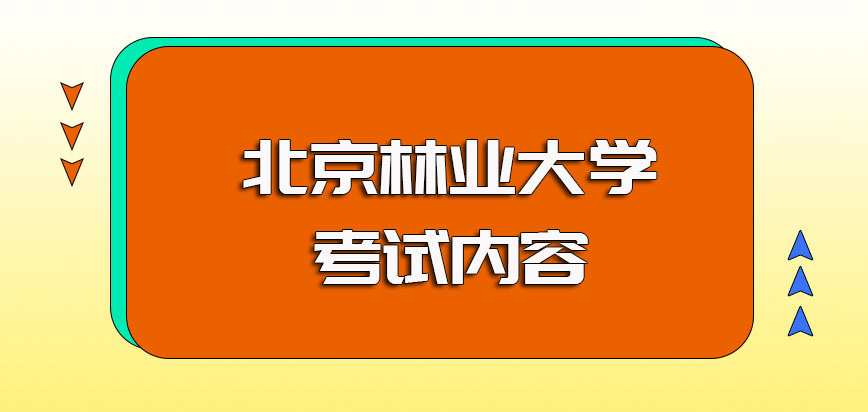 北京林业大学非全日制研究生每年的具体报考时间安排以及涉及到的考试内容