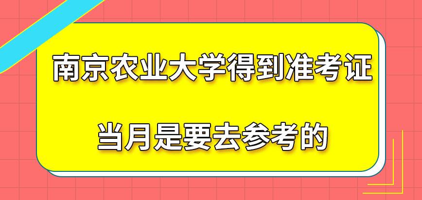 南京农业大学在职研究生拿到准考证当月就要参考吗参考的地点可自选吗