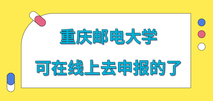 重庆邮电大学在职研究生就可在线上去申报吗是课程也能在线上去学习吗