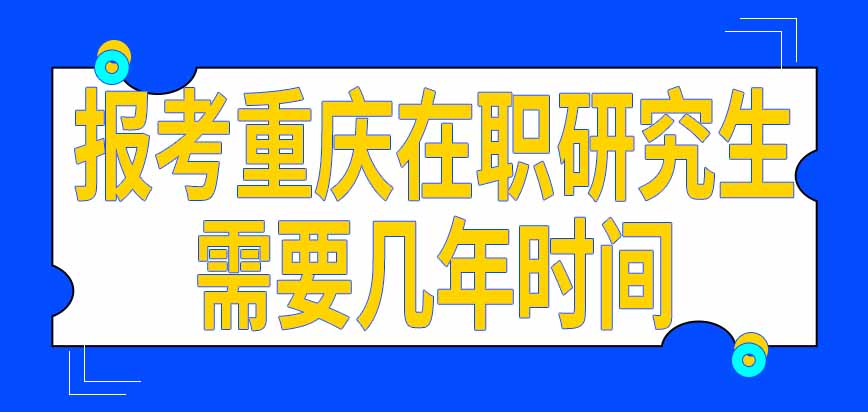 本地人员报考重庆在职研究生需要参加考试吗从入学到下证需要几年时间呢