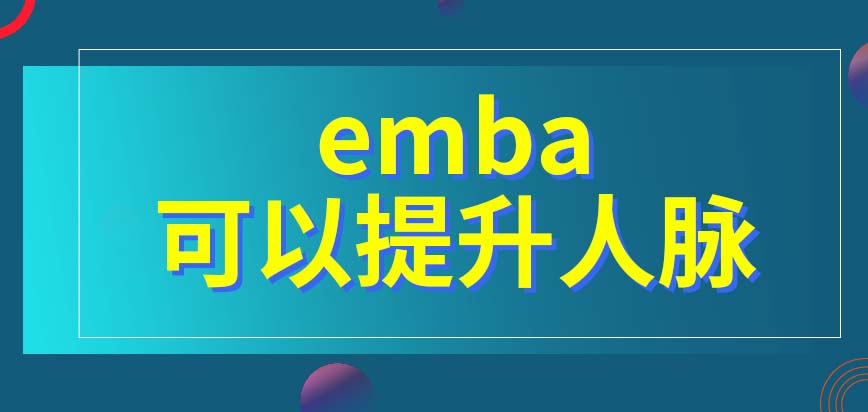 emba也存在提升人脉的作用吗该项目比其它专业学起来难吗